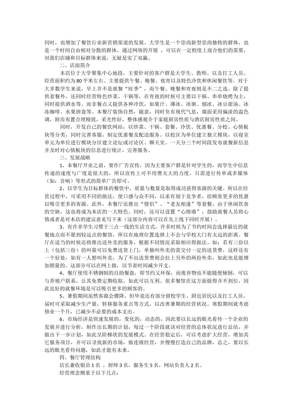 [病人的饮食]大学饮食联盟创业计划书.docx_第2页