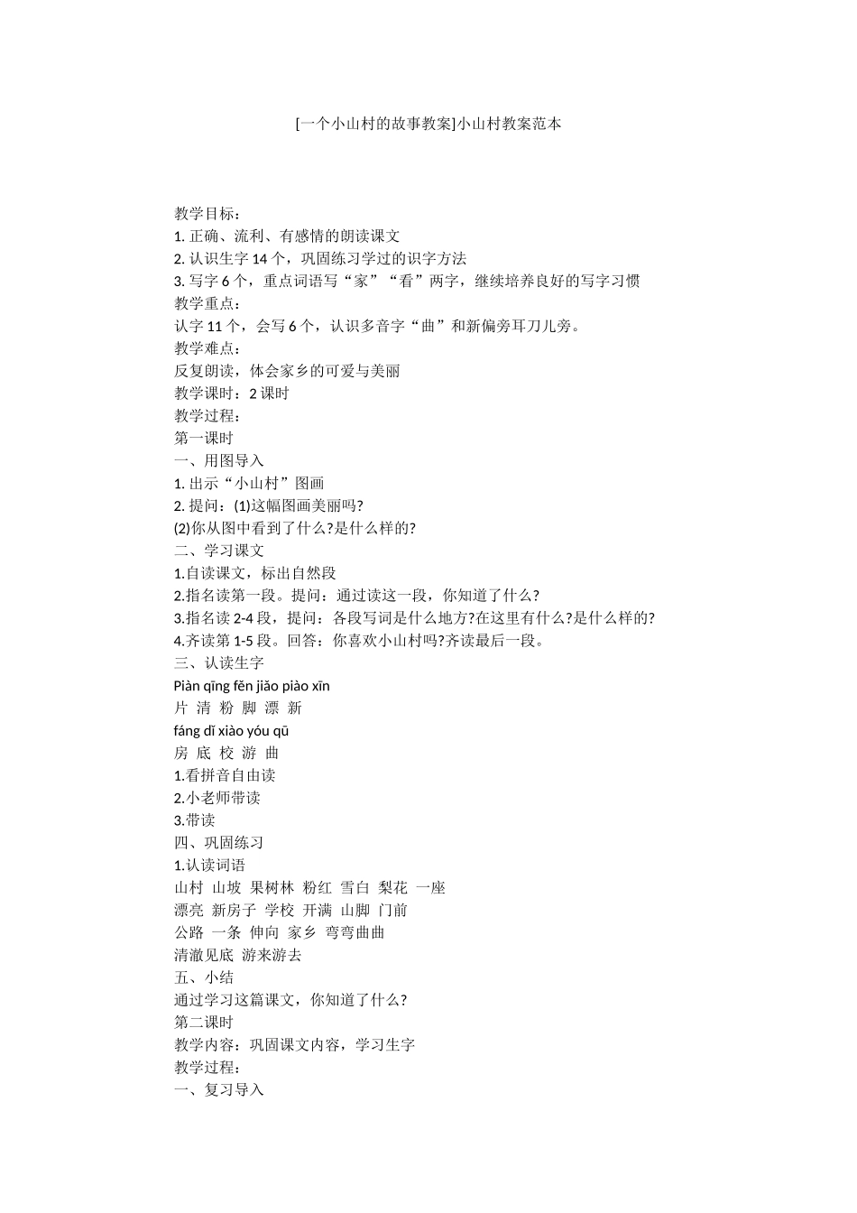 [一个小山村的故事教案]小山村教案范本.docx_第1页