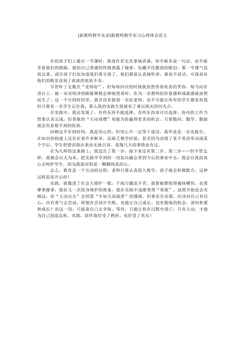 [新教师教学实录]新教师教学实习心得体会范文.docx_第1页
