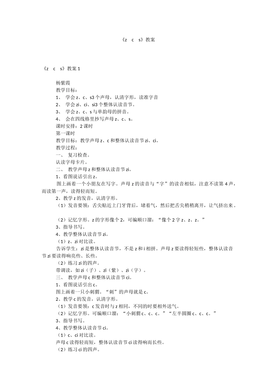 《z　c　s》教案.docx_第1页