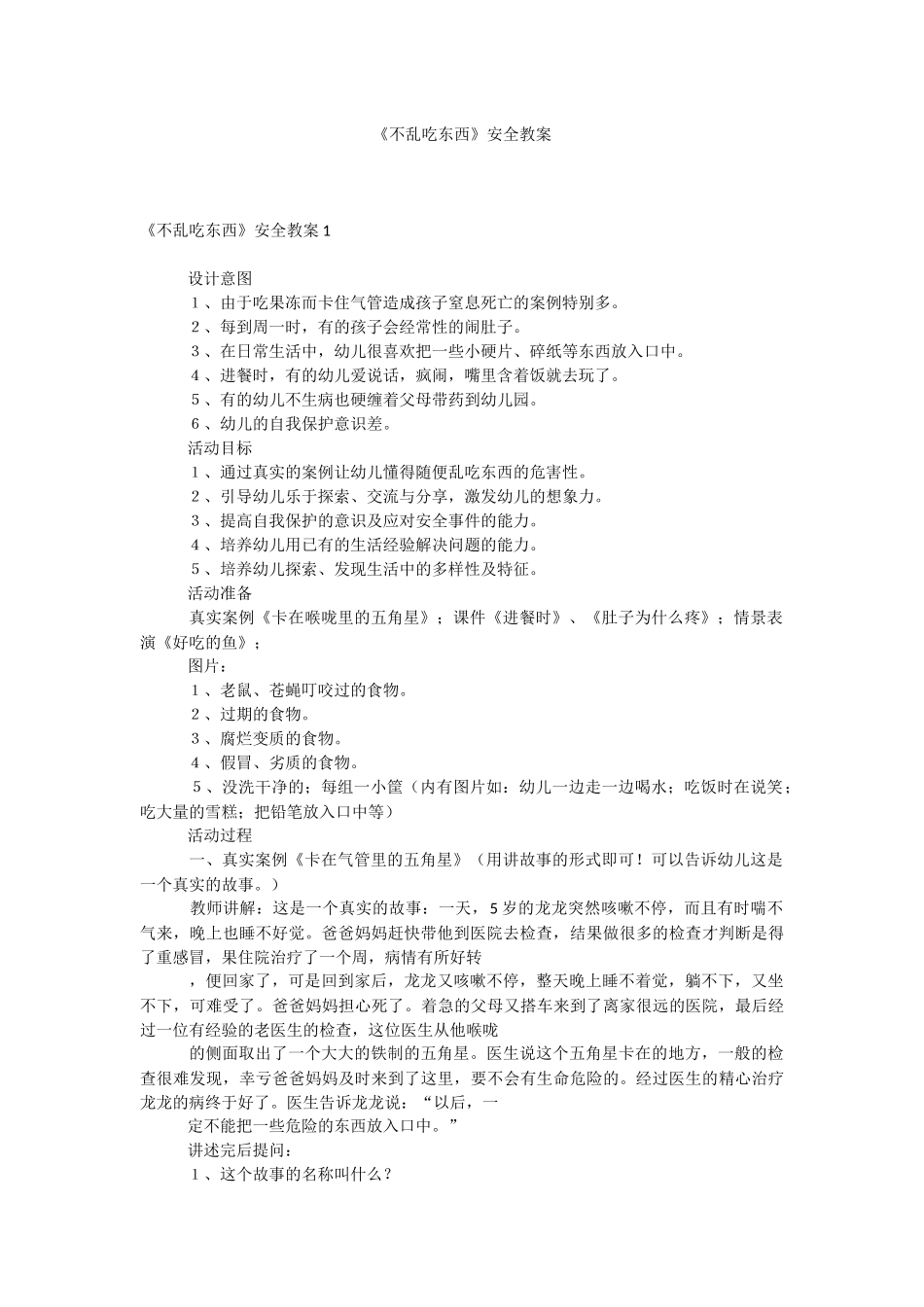 《不乱吃东西》安全教案.docx_第1页