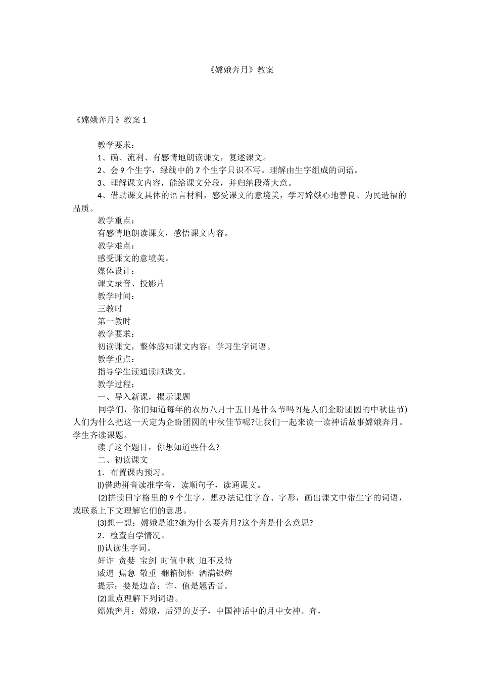 《嫦娥奔月》教案.docx_第1页