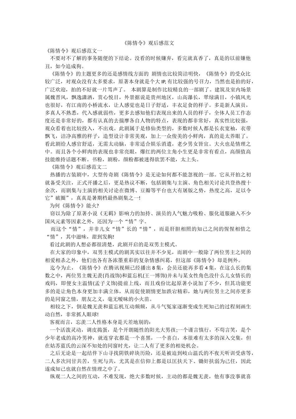《陈情令》观后感范文.docx_第1页