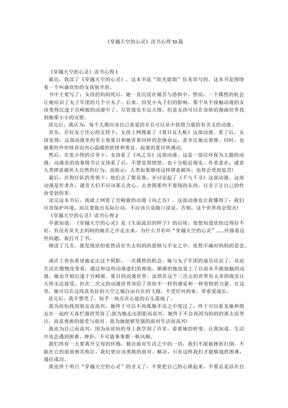 《穿越天空的心灵》读书心得10篇.docx_第1页