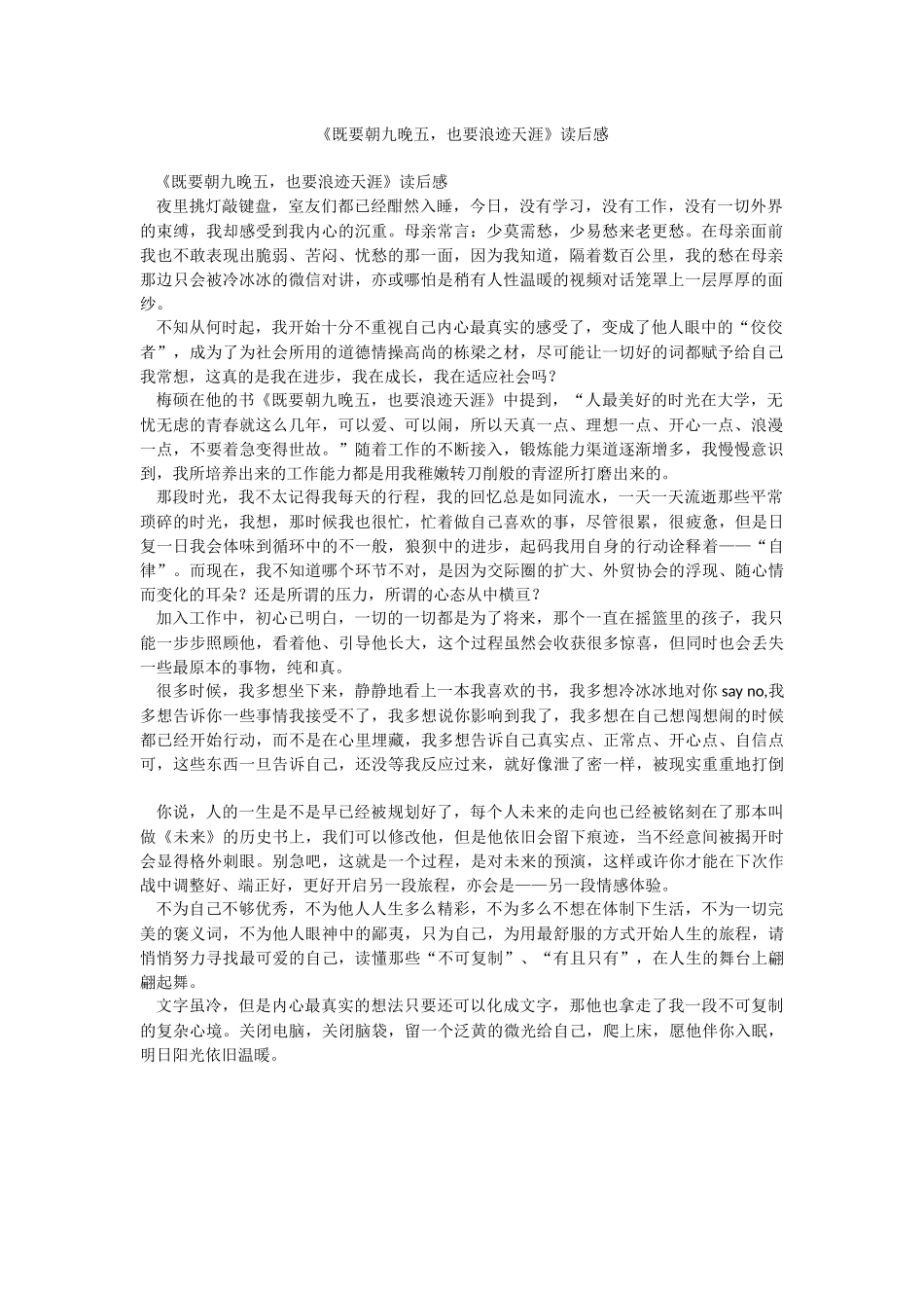 《既要朝九晚五也要浪迹天涯》读后感.docx_第1页