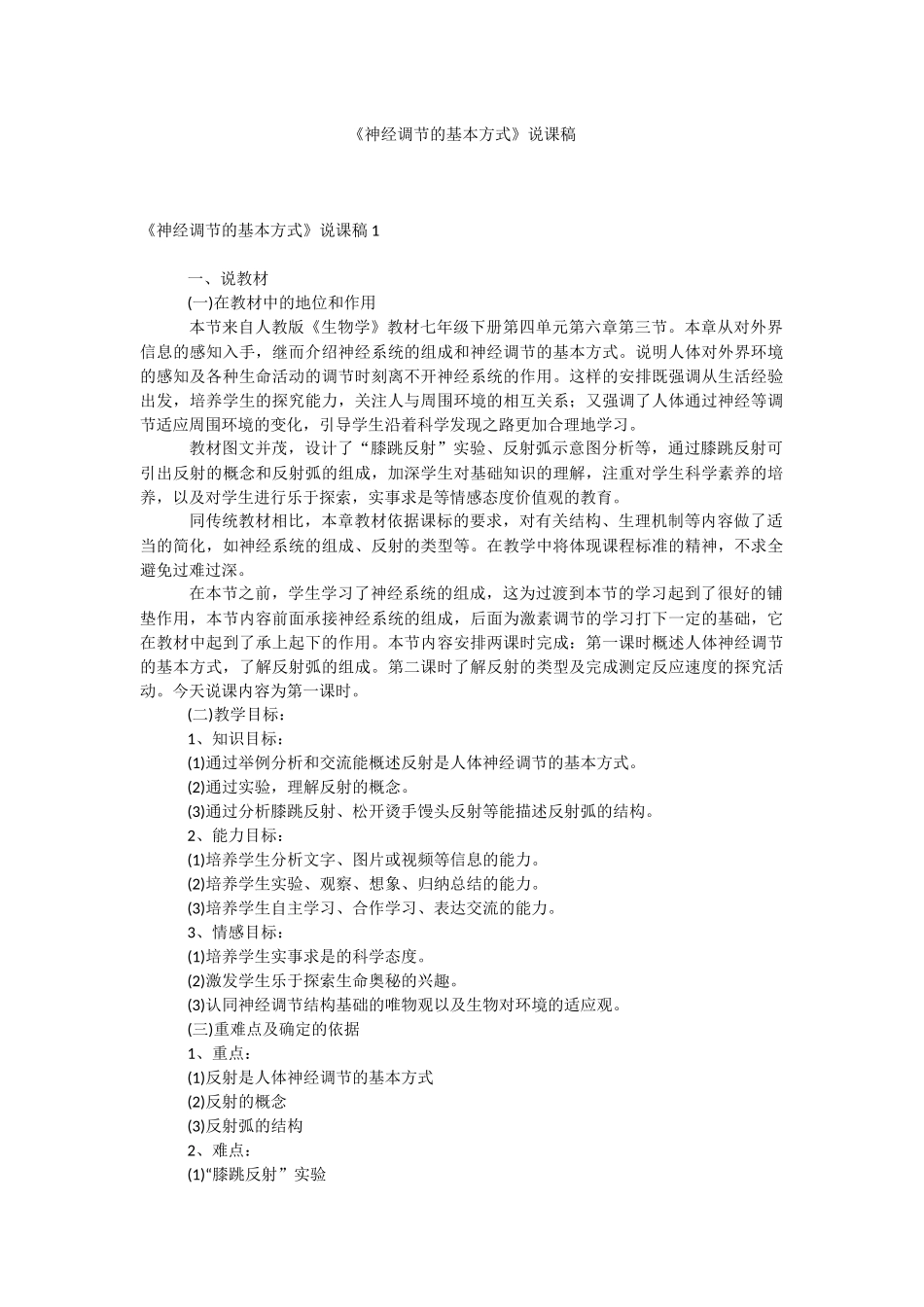 《神经调节的基本方式》说课稿.docx_第1页