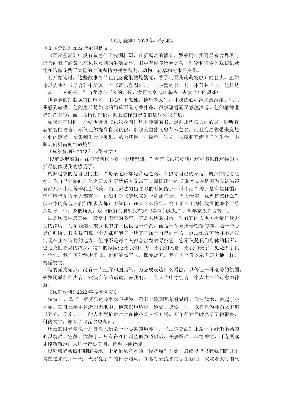 《瓦尔登湖》2022年心得例文.docx_第1页