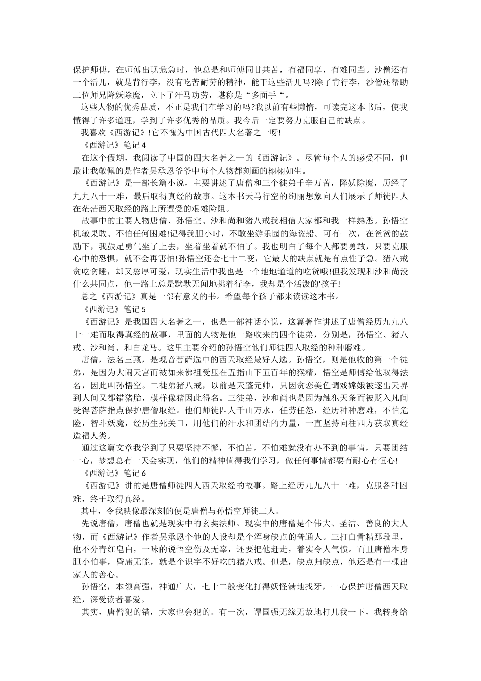 《西游记》笔记七篇.docx_第2页