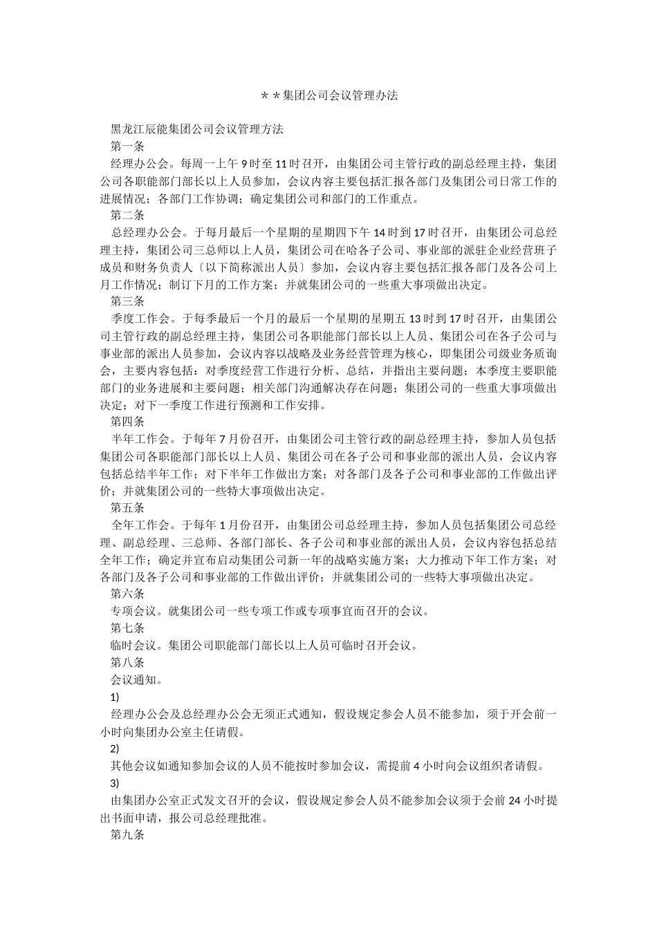 ＊＊集团公司会议管理办法.docx_第1页