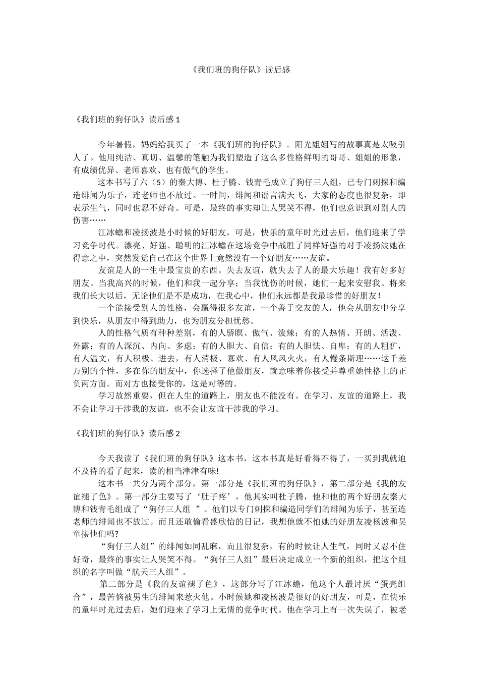 《我们班的狗仔队》读后感.docx_第1页