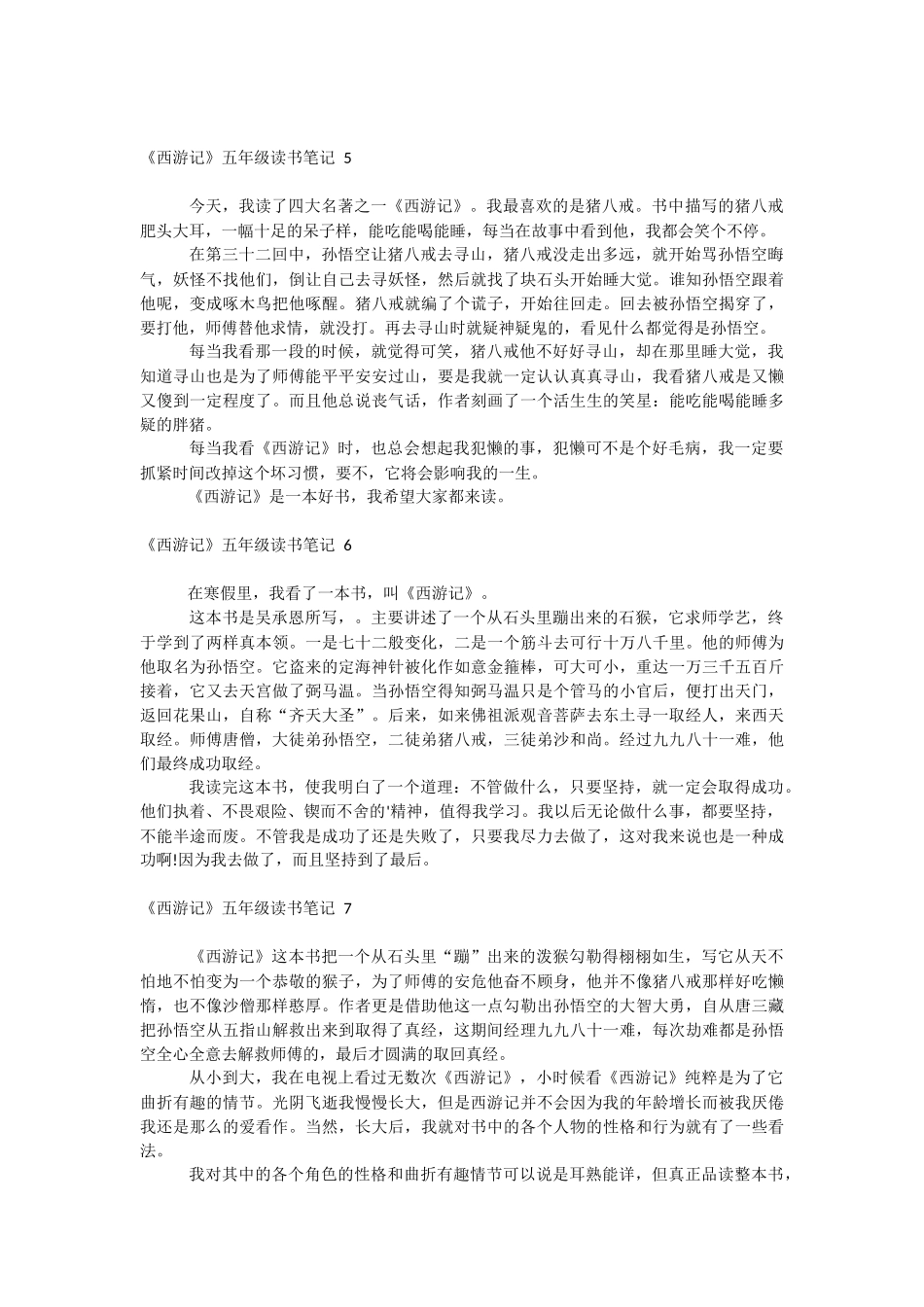 《西游记》五年级读书笔记 .docx_第3页