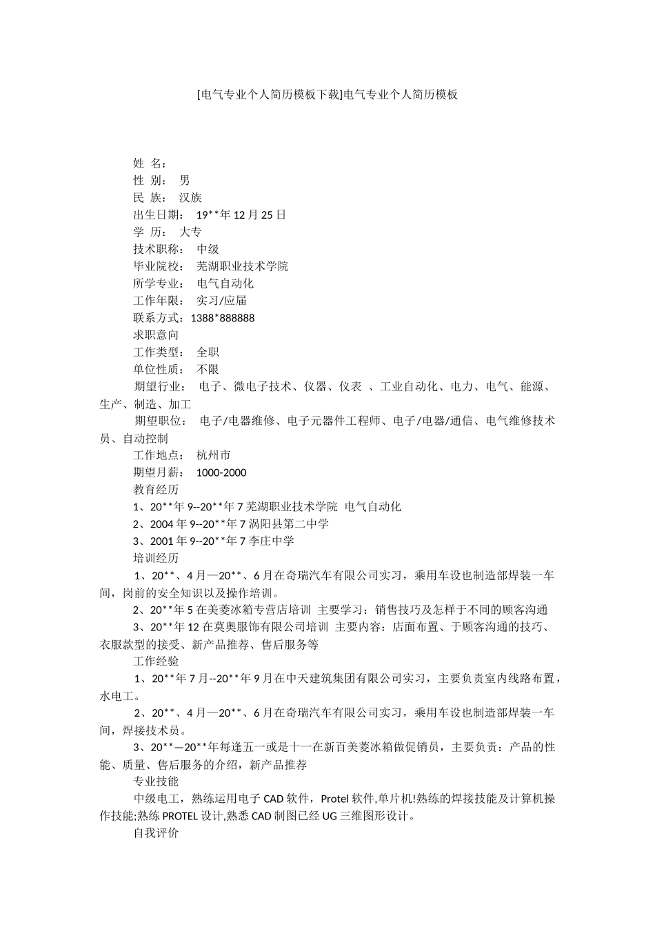 [电气专业个人简历模板下载]电气专业个人简历模板.docx_第1页