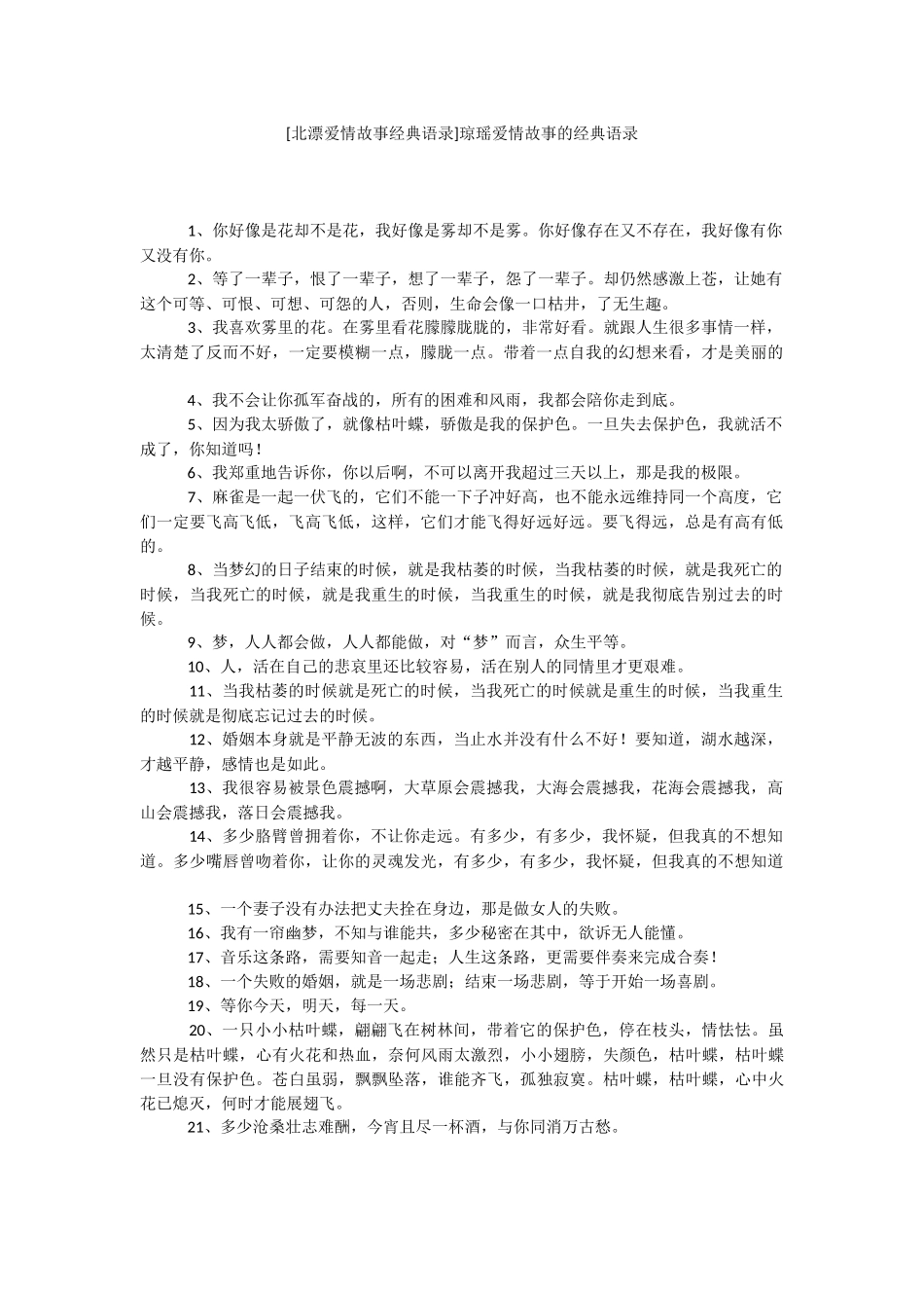 [北漂爱情故事经典语录]琼瑶爱情故事的经典语录.docx_第1页