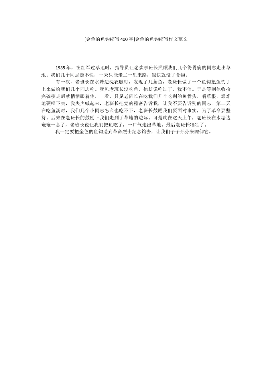 [金色的鱼钩缩写400字]金色的鱼钩缩写作文范文.docx_第1页