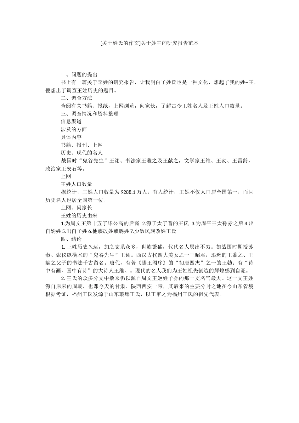 [关于姓氏的作文]关于姓王的研究报告范本.docx_第1页