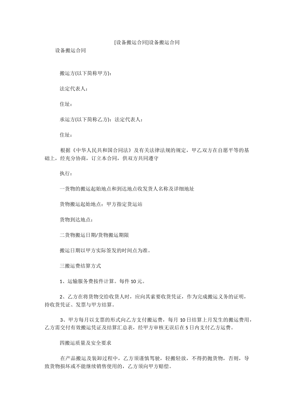 [设备搬运合同]设备搬运合同.docx_第1页