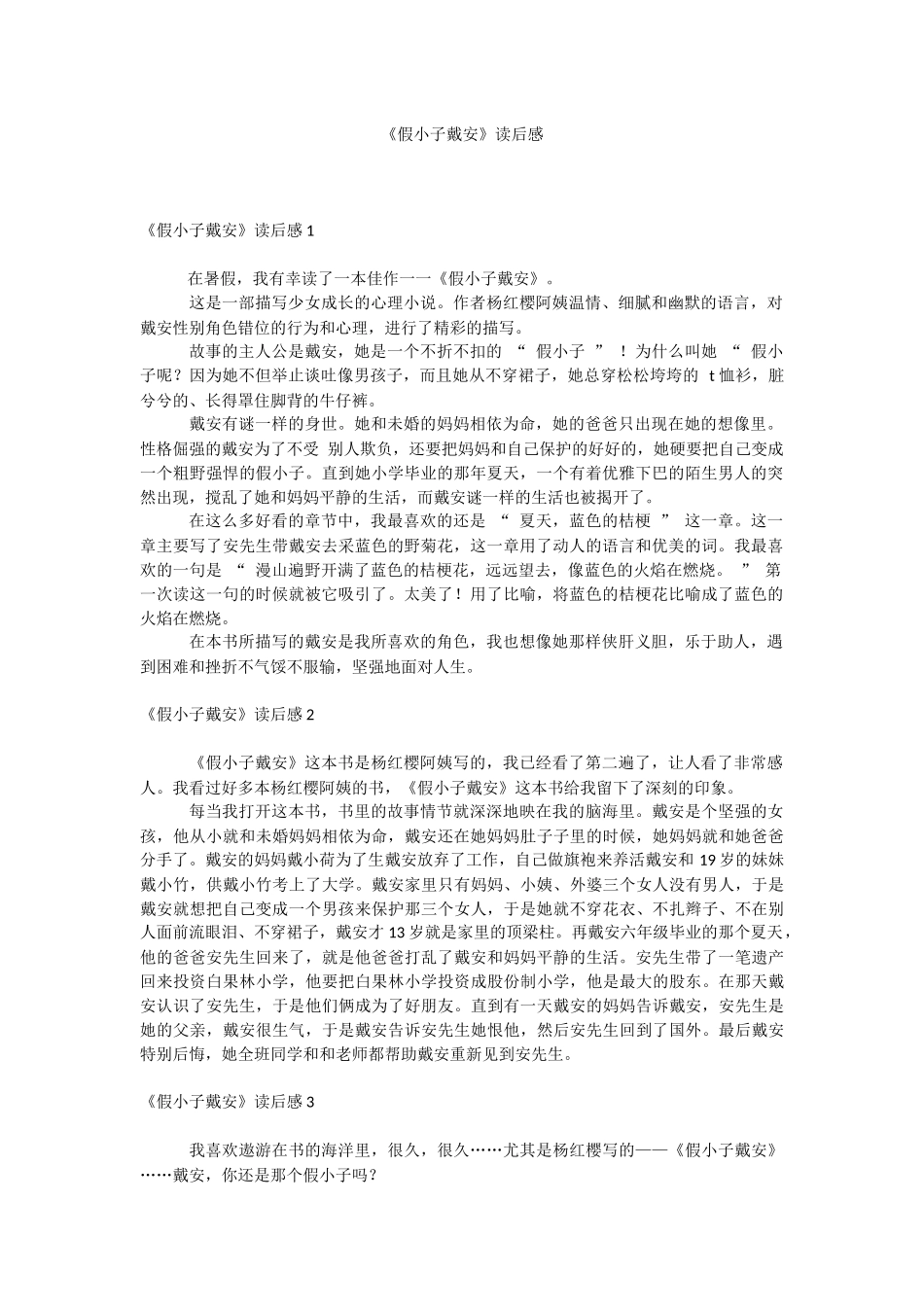 《假小子戴安》读后感.docx_第1页