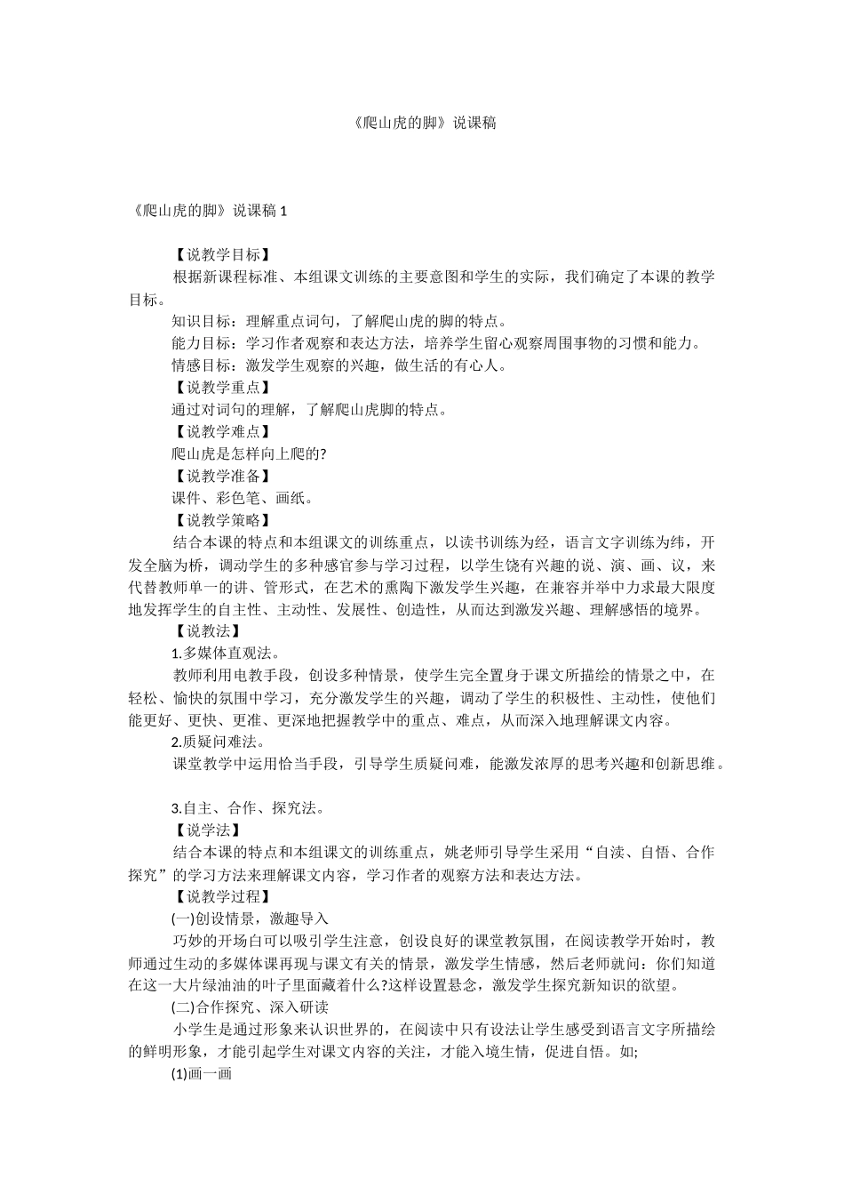 《爬山虎的脚》说课稿.docx_第1页