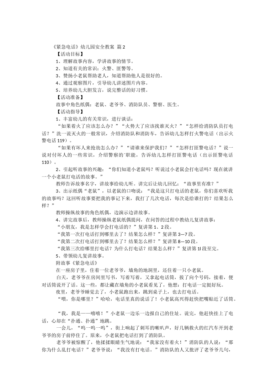 《紧急电话》幼儿园安全教案.docx_第2页