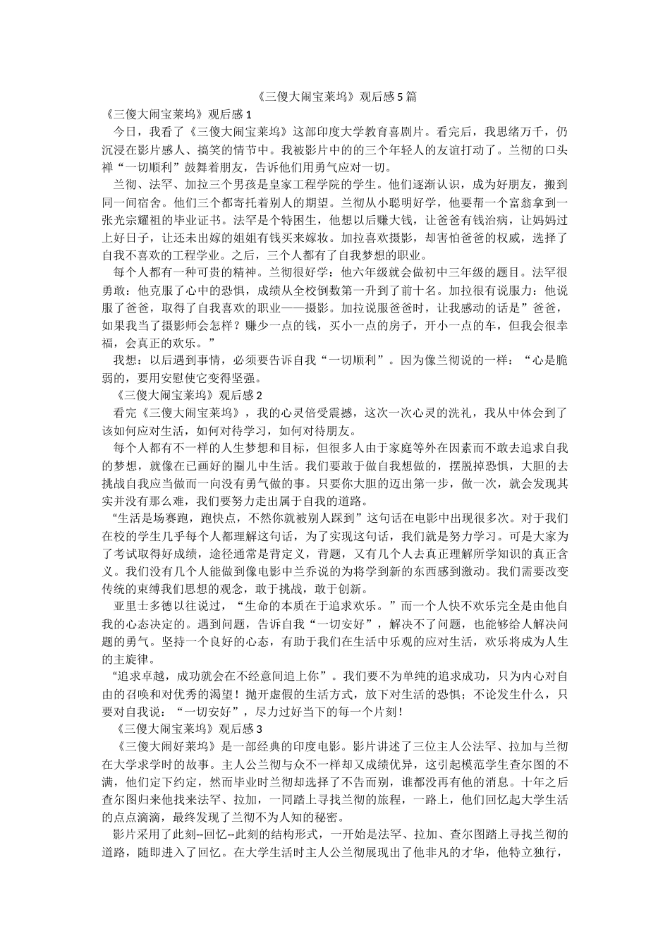 《三傻大闹宝莱坞》观后感5篇.docx_第1页