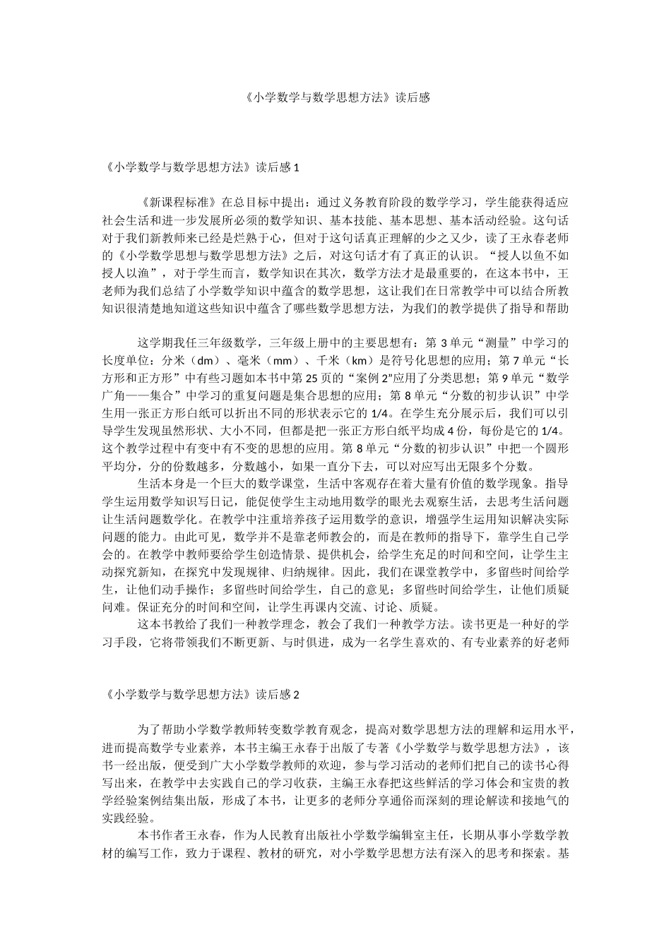 《小学数学与数学思想方法》读后感.docx_第1页