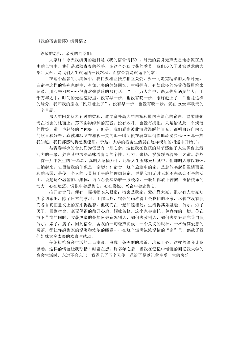 《我的宿舍情怀》演讲稿.docx_第2页
