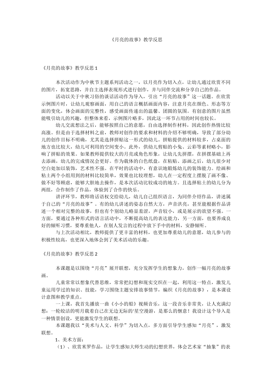 《月亮的故事》教学反思.docx_第1页