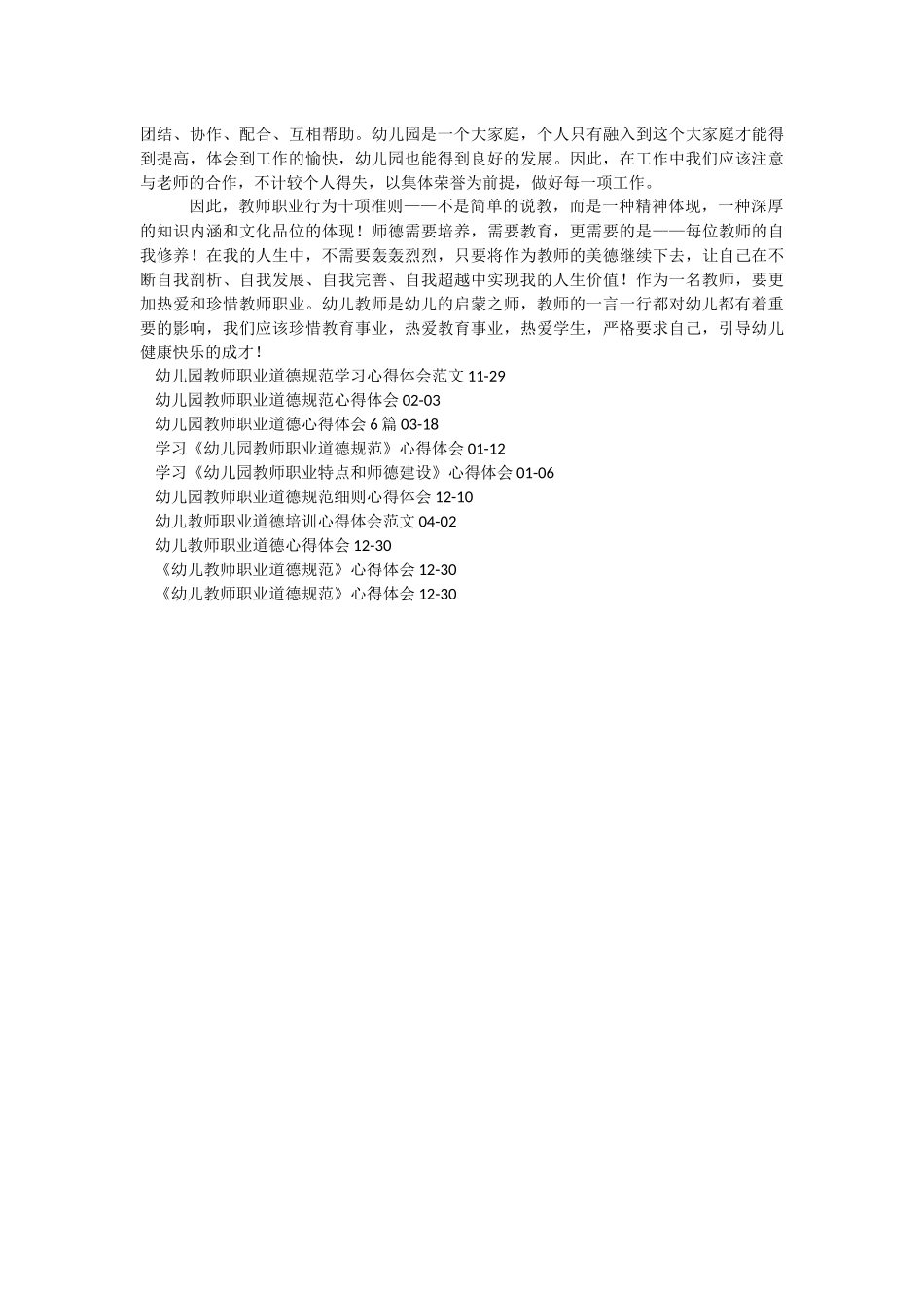 《新时代幼儿园教师职业行为十项准则》心得体会.docx_第2页