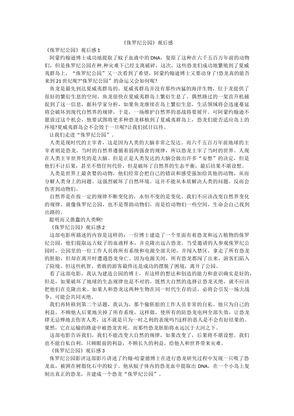 《侏罗纪公园》观后感.docx_第1页
