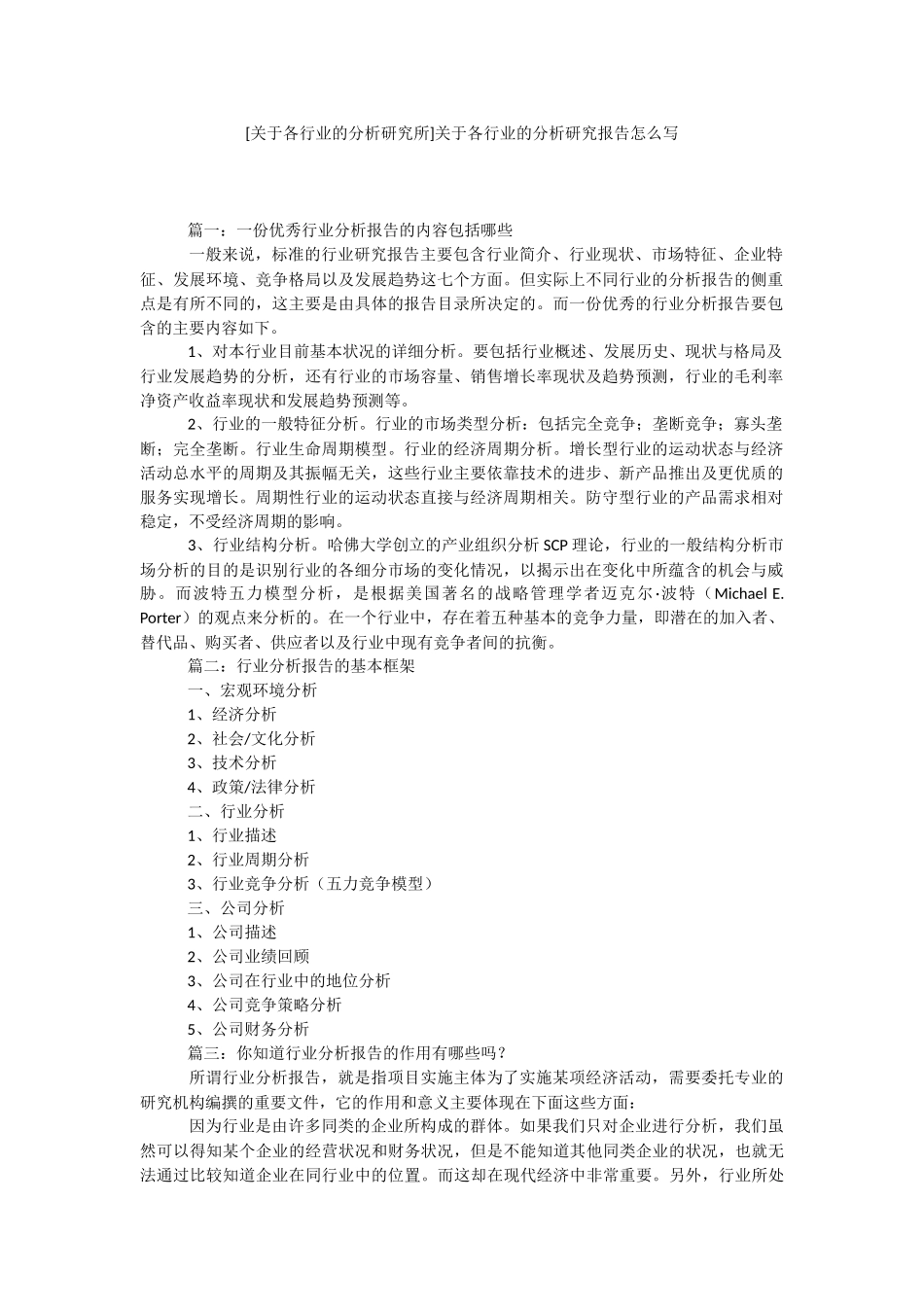 [关于各行业的分析研究所]关于各行业的分析研究报告怎么写.docx_第1页