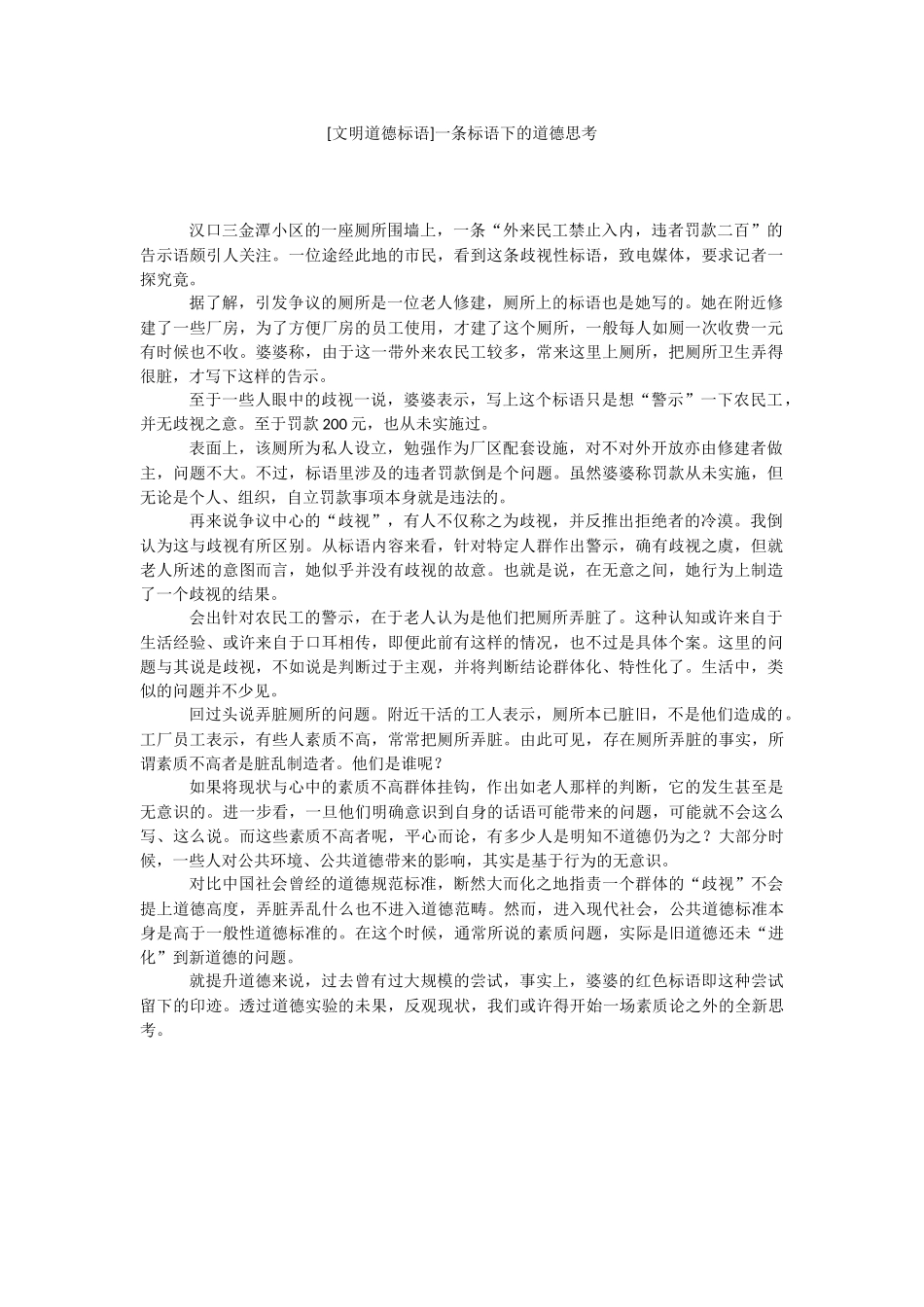 [文明道德标语]一条标语下的道德思考.docx_第1页