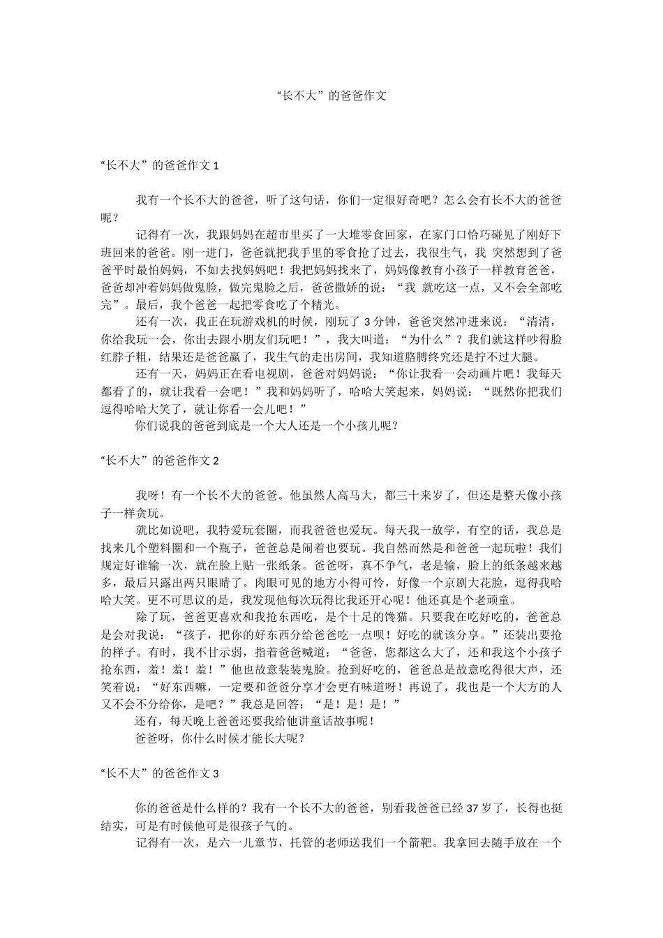 “长不大”的爸爸作文.docx_第1页
