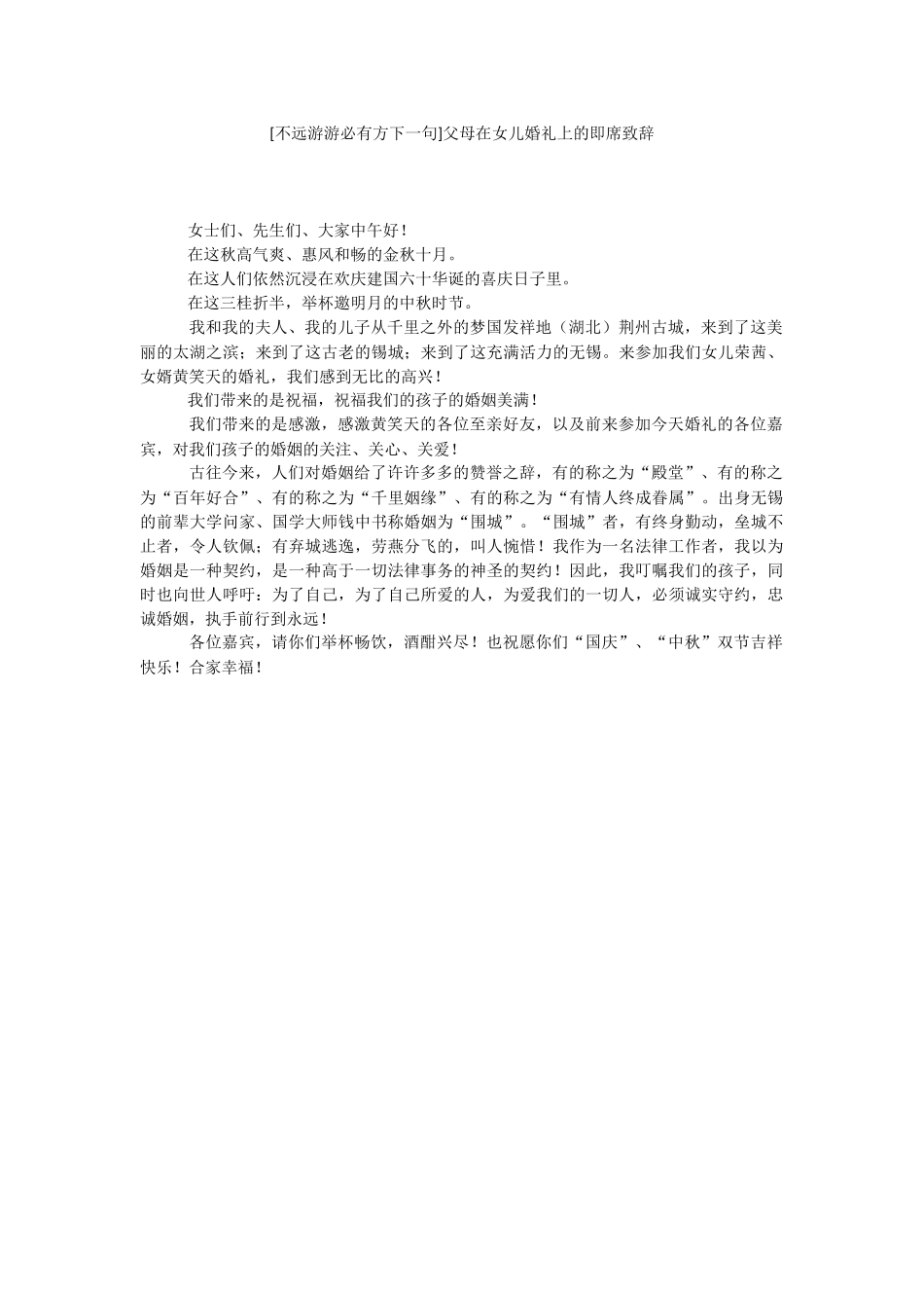 [不远游游必有方下一句]父母在女儿婚礼上的即席致辞.docx_第1页
