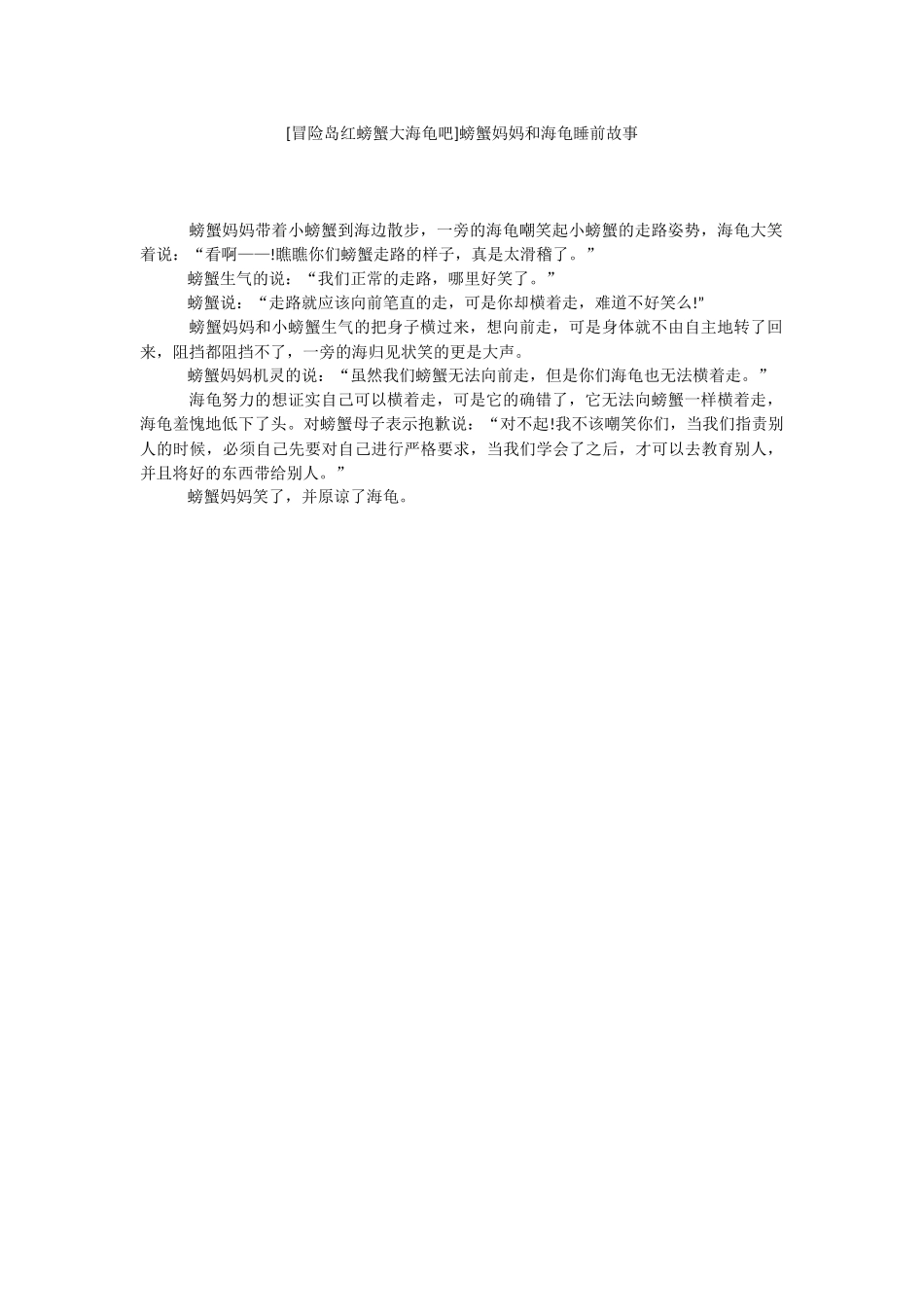[冒险岛红螃蟹大海龟吧]螃蟹妈妈和海龟睡前故事.docx_第1页