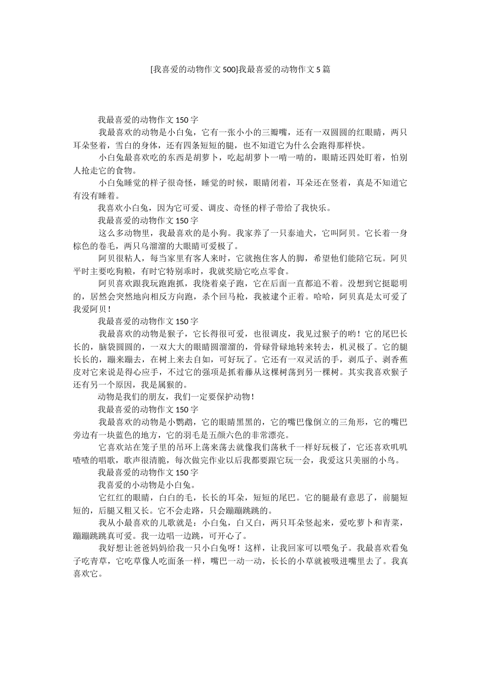 [我喜爱的动物作文500]我最喜爱的动物作文5篇.docx_第1页