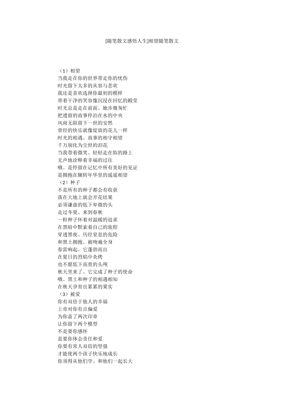 [随笔散文感悟人生]相望随笔散文.docx_第1页