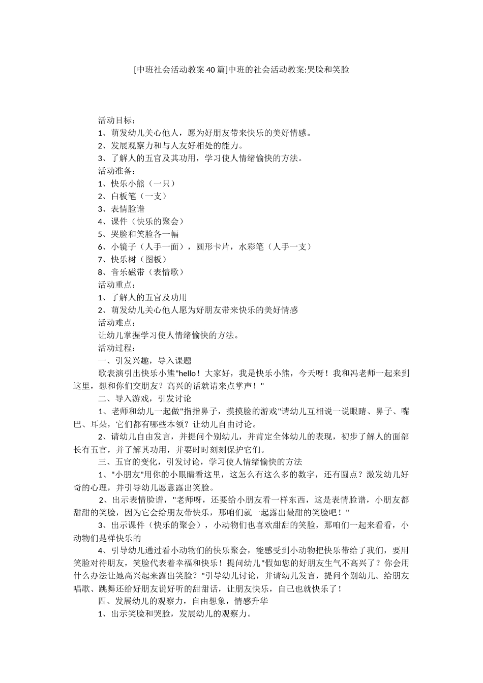 [中班社会活动教案40篇]中班的社会活动教案-哭脸和笑脸.docx_第1页