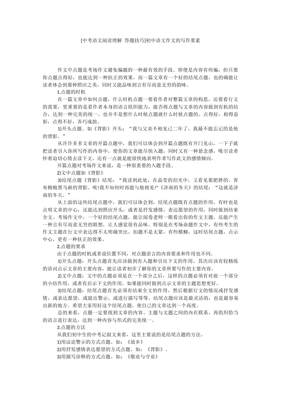 [中考语文阅读理解 答题技巧]初中语文作文的写作要素.docx_第1页