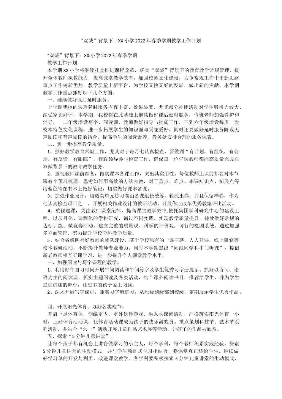 “双减”背景下：XX小学2022年春季学期教学工作计划.docx_第1页