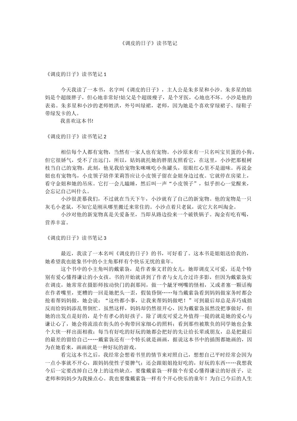 《调皮的日子》读书笔记.docx_第1页