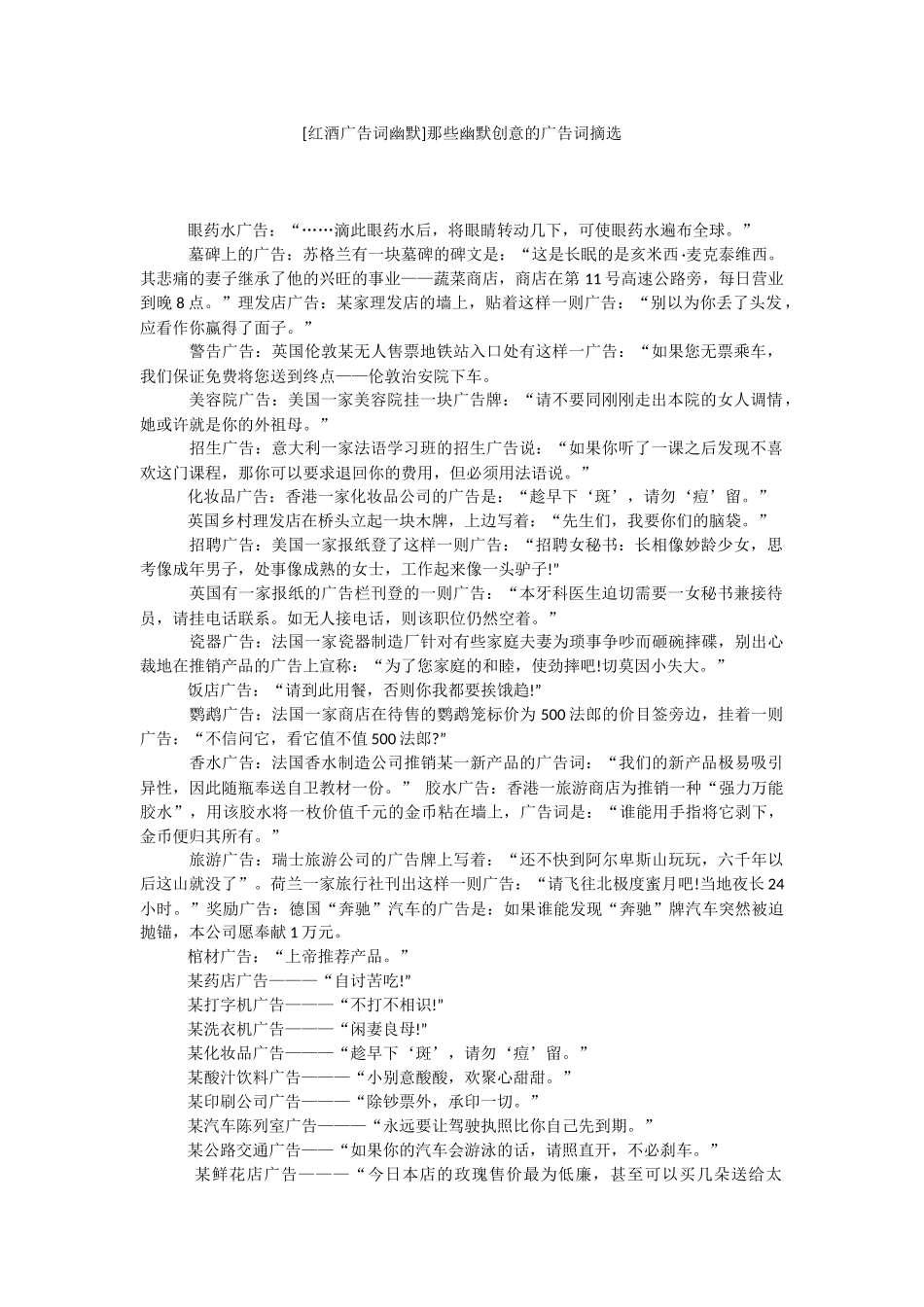 [红酒广告词幽默]那些幽默创意的广告词摘选.docx_第1页