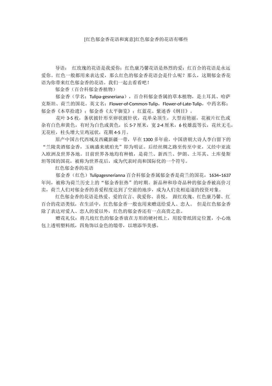 [红色郁金香花语和寓意]红色郁金香的花语有哪些.docx_第1页