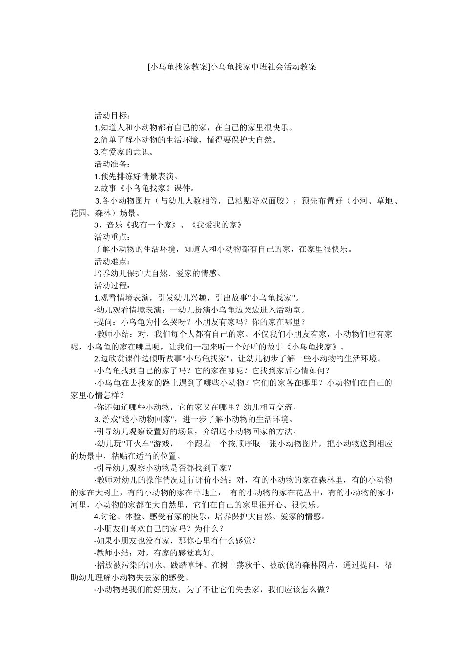 [小乌龟找家教案]小乌龟找家中班社会活动教案.docx_第1页