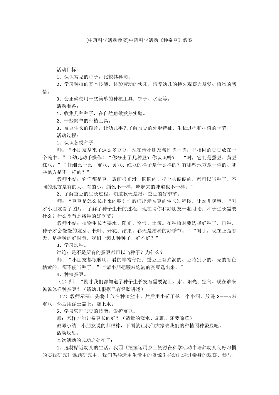 [中班科学活动教案]中班科学活动《种蚕豆》教案.docx_第1页