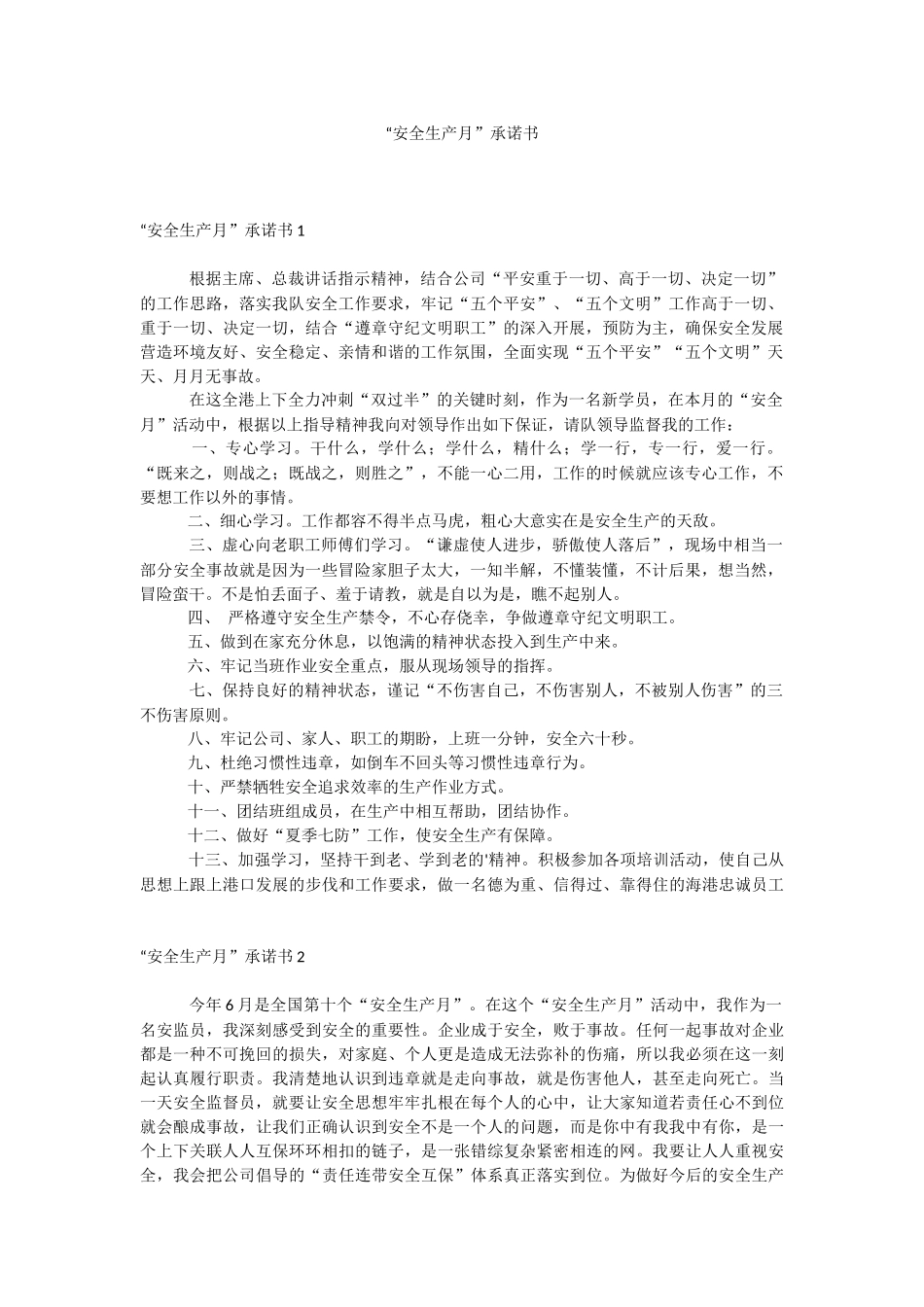 “安全生产月”承诺书.docx_第1页