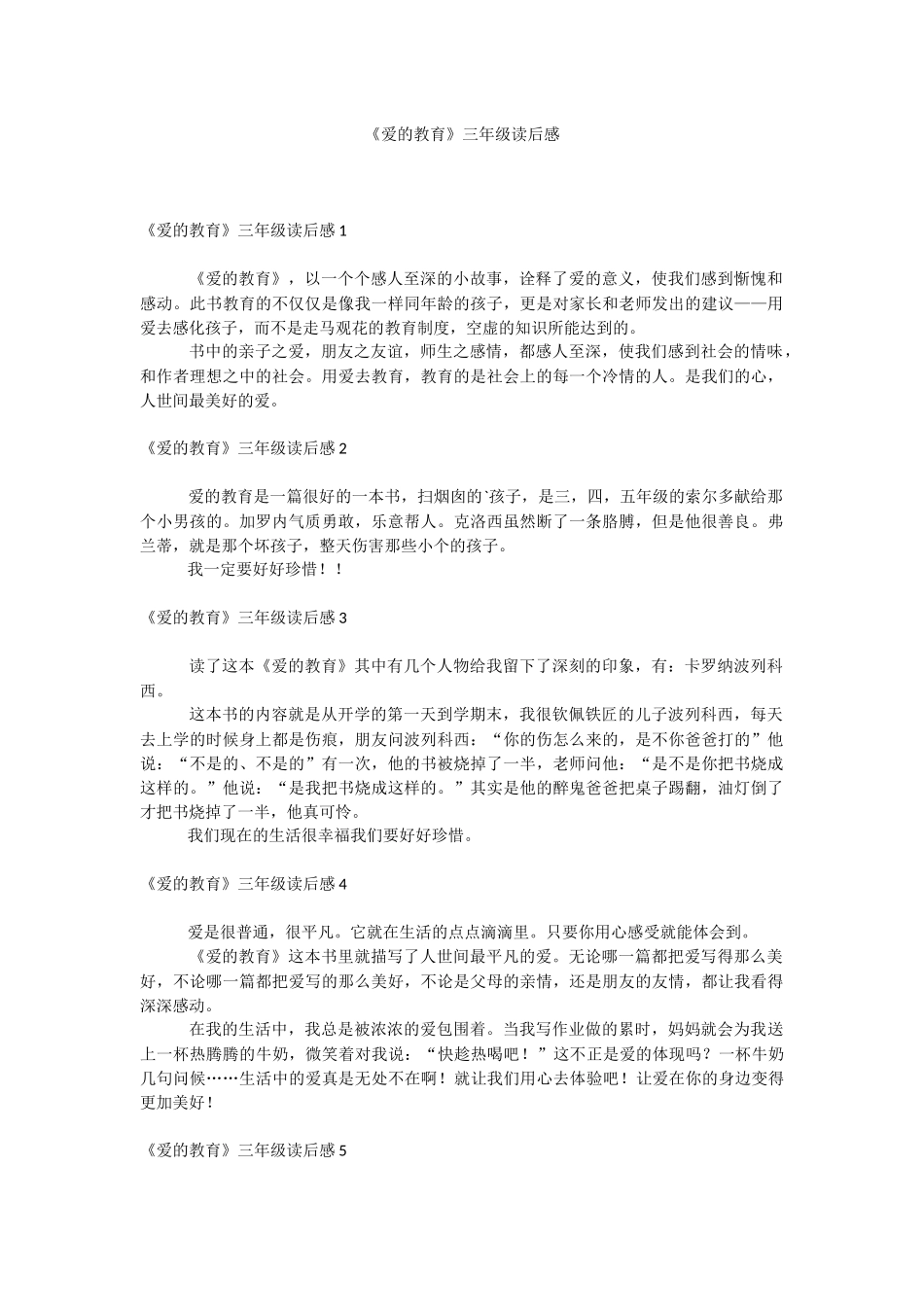 《爱的教育》三年级读后感.docx_第1页