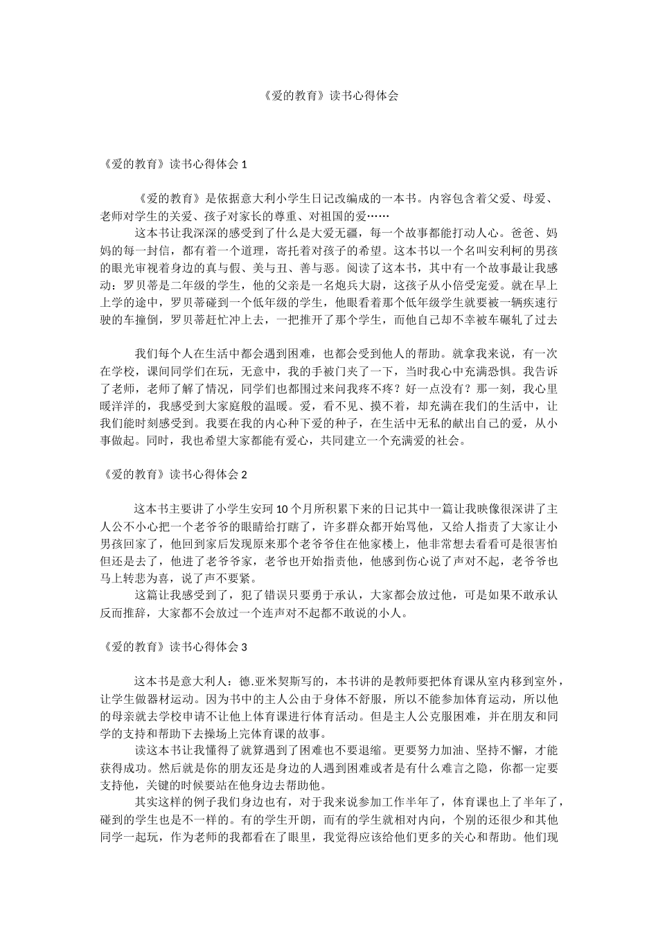 《爱的教育》读书心得体会.docx_第1页