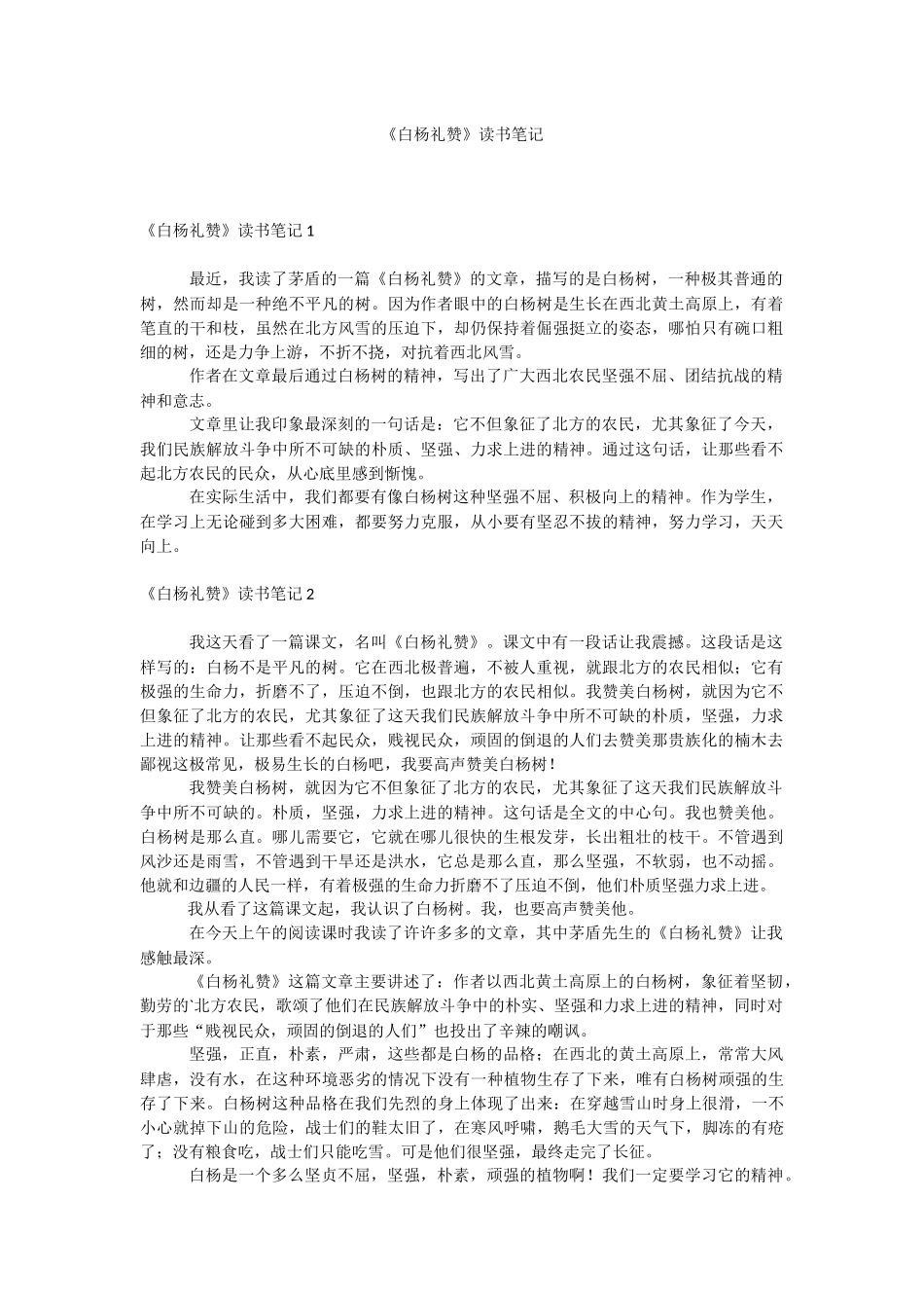 《白杨礼赞》读书笔记.docx_第1页
