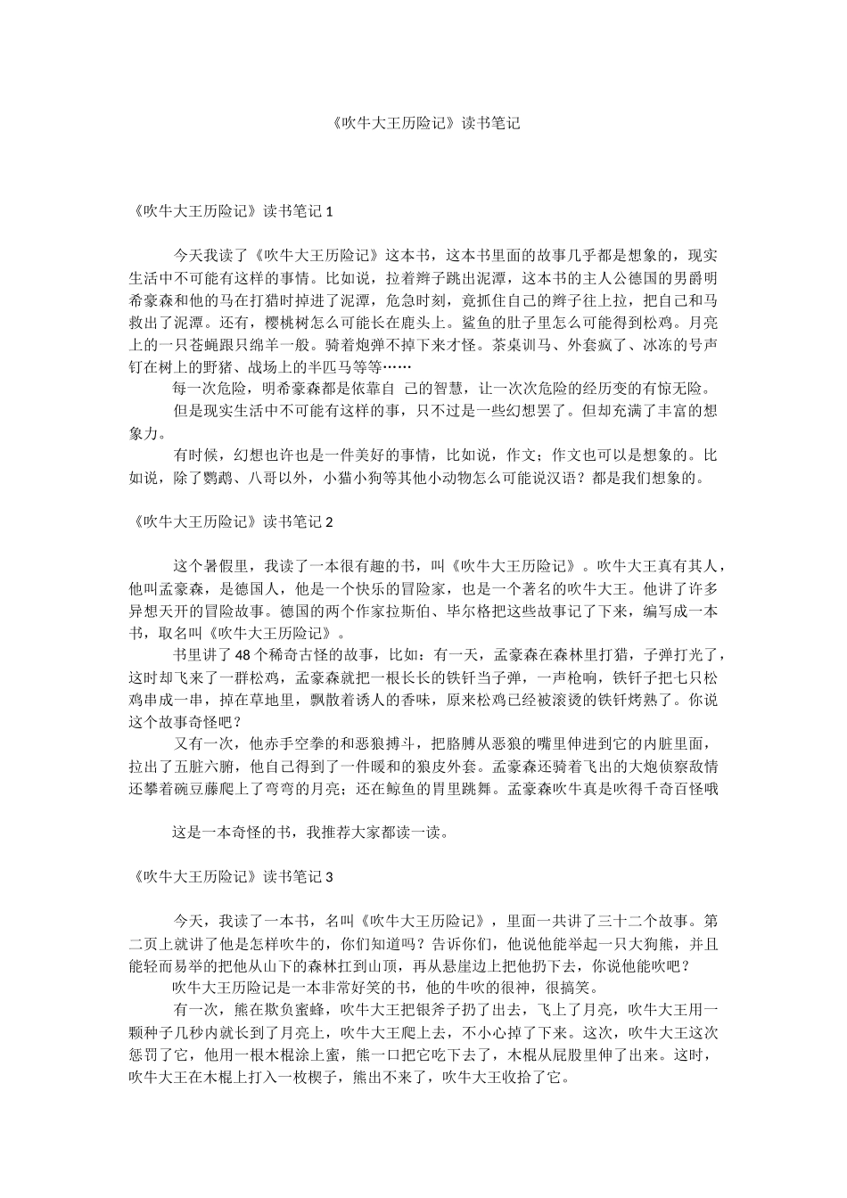 《吹牛大王历险记》读书笔记.docx_第1页