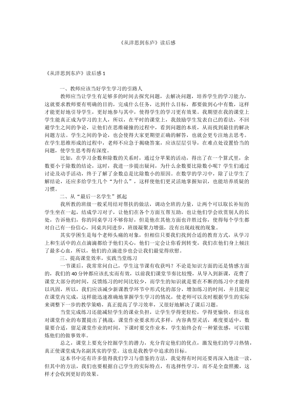《从洋思到东庐》读后感.docx_第1页